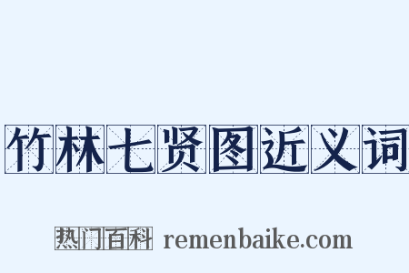 竹林七贤图近义词是什么意思的图片